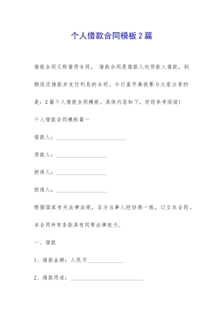 个人借款合同模板2篇-