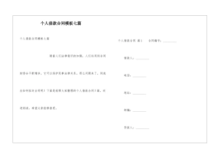 个人借款合同模板七篇