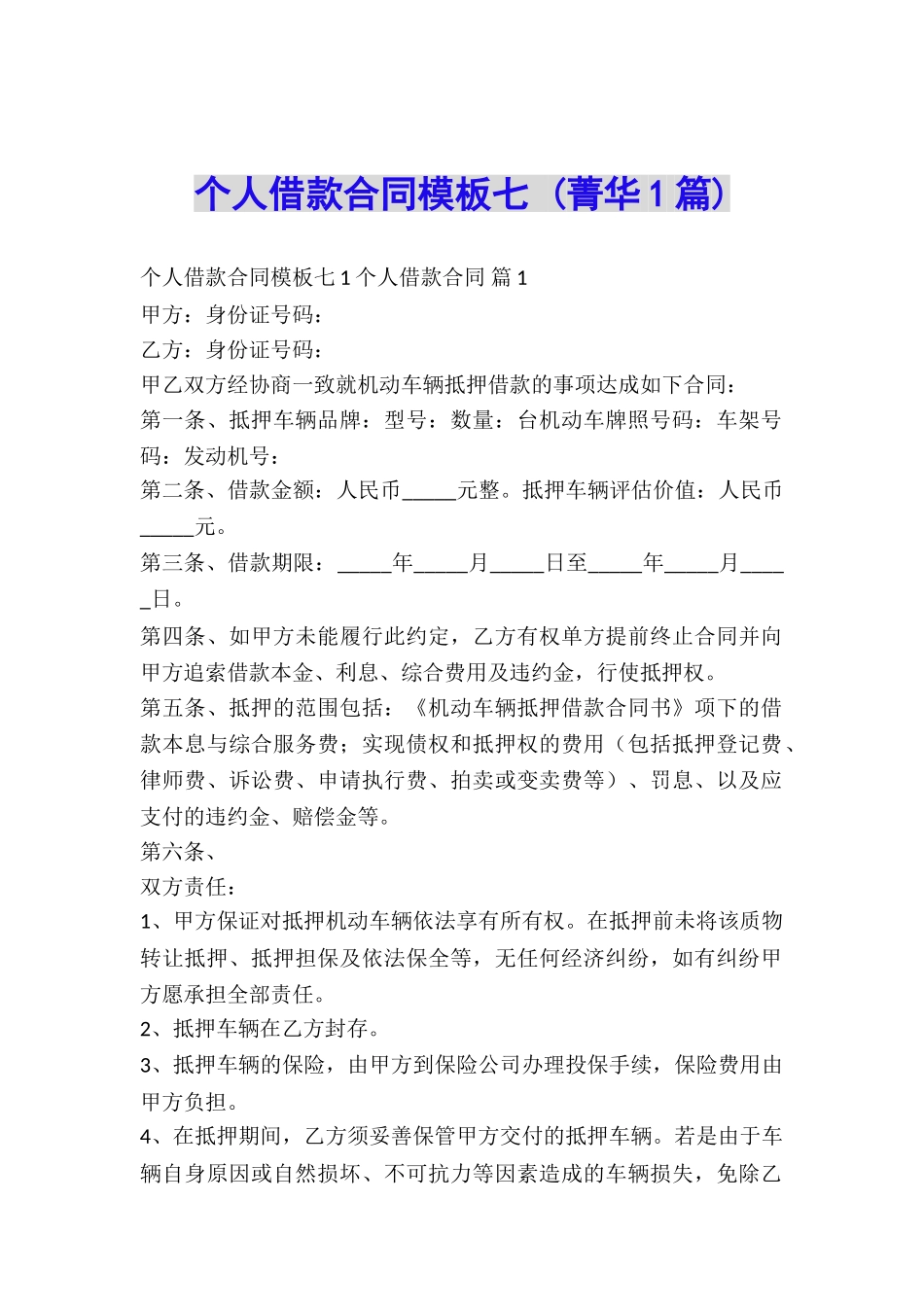 个人借款合同模板七-_第1页