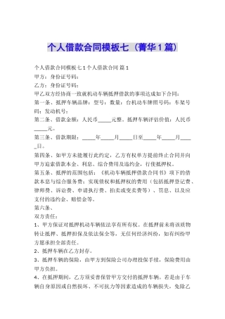 个人借款合同模板七-