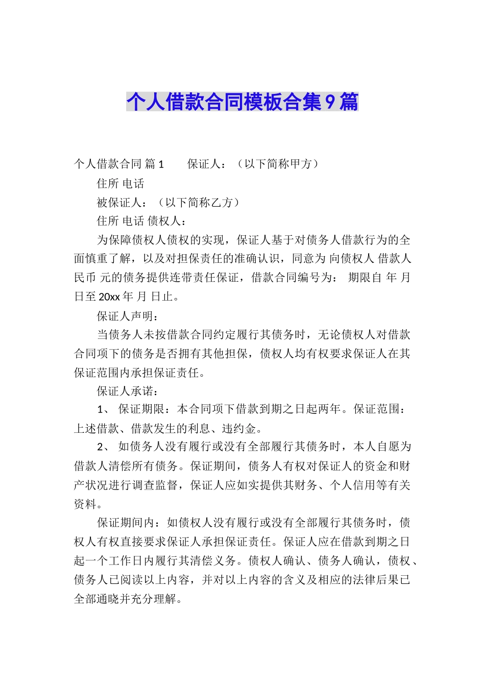 个人借款合同模板合集9篇_第1页