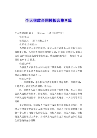 个人借款合同模板合集9篇