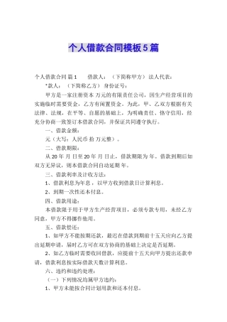 个人借款合同模板5篇