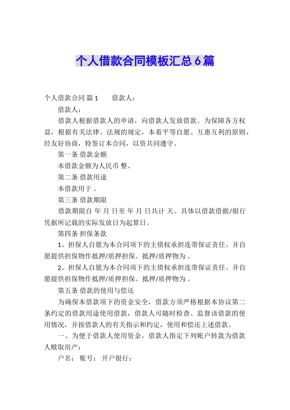 个人借款合同模板汇总6篇_第1页