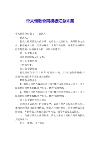 个人借款合同模板汇总6篇