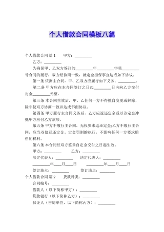 个人借款合同模板八篇