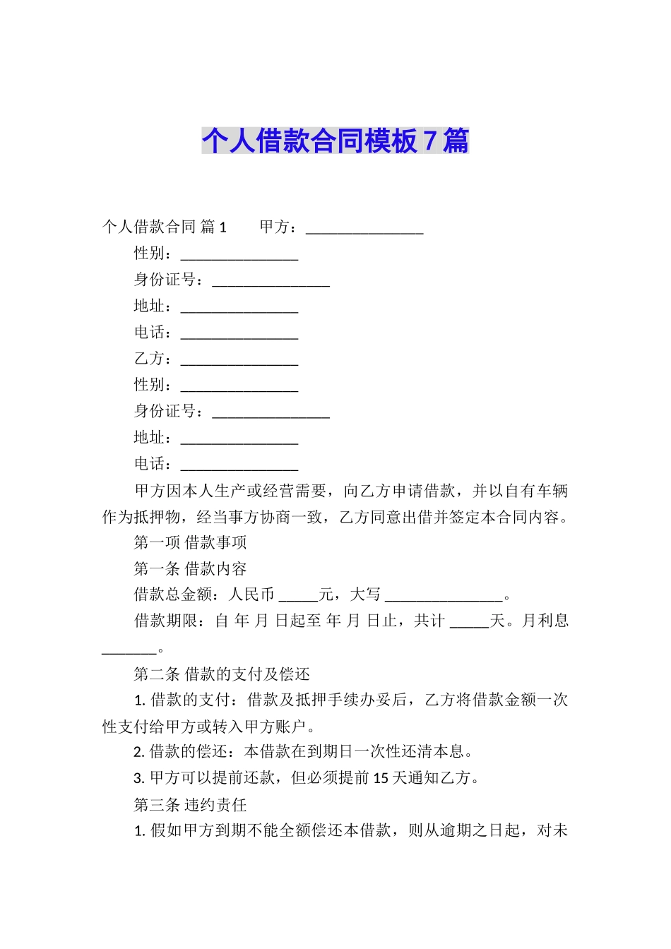 个人借款合同模板7篇_第1页