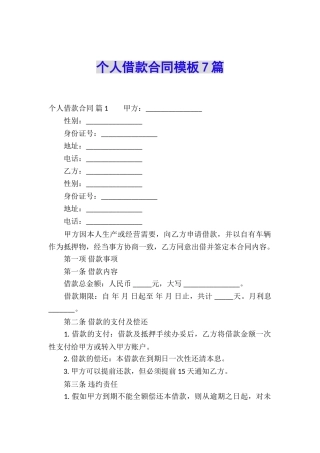 个人借款合同模板7篇