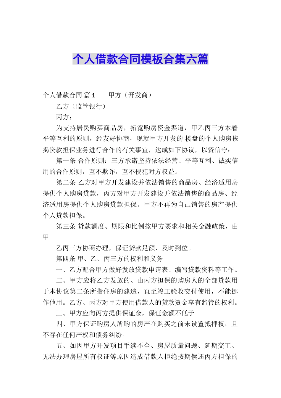 个人借款合同模板合集六篇_第1页
