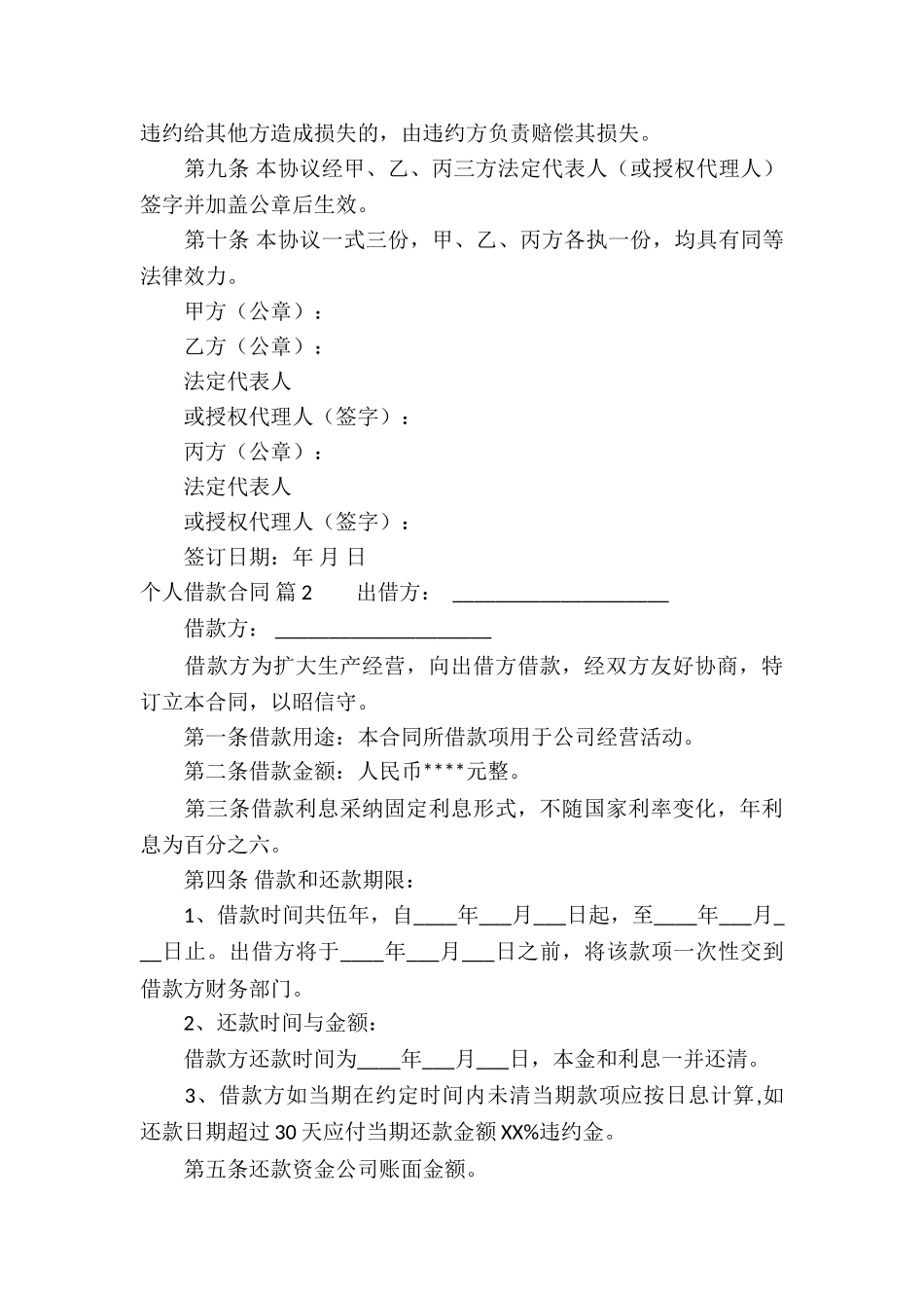 个人借款合同模板合集六篇_第3页
