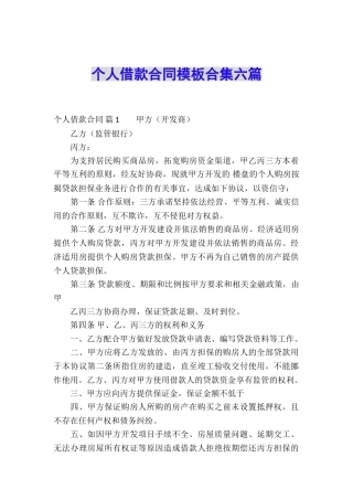 个人借款合同模板合集六篇