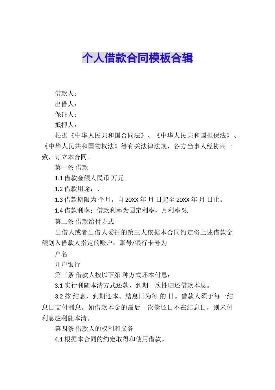 个人借款合同模板合辑_第1页
