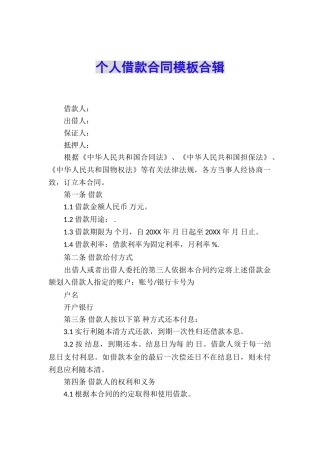 个人借款合同模板合辑