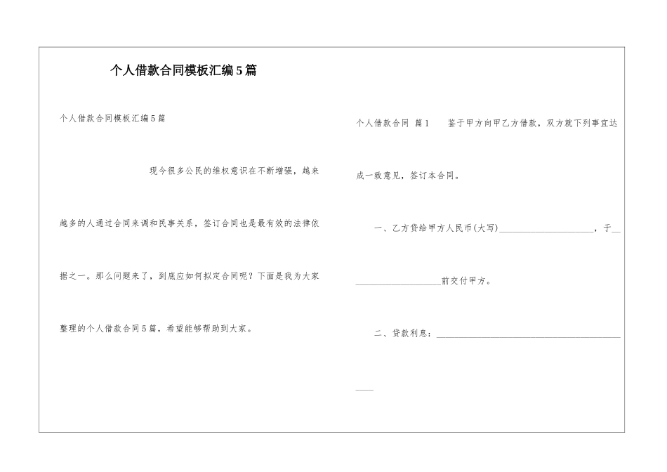 个人借款合同模板汇编5篇_第1页