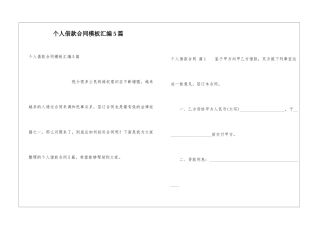 个人借款合同模板汇编5篇