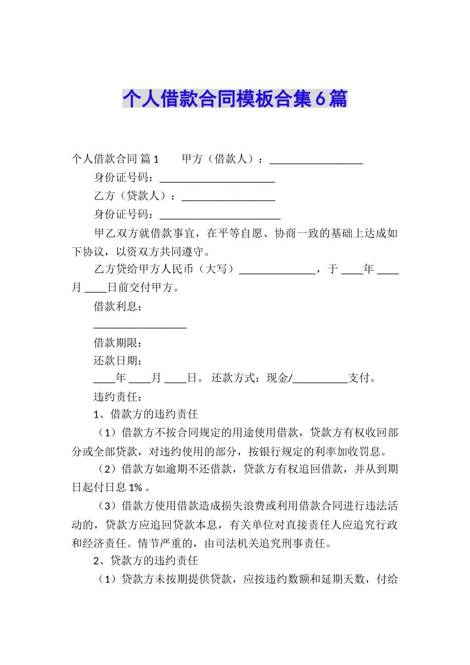 个人借款合同模板合集6篇_第1页