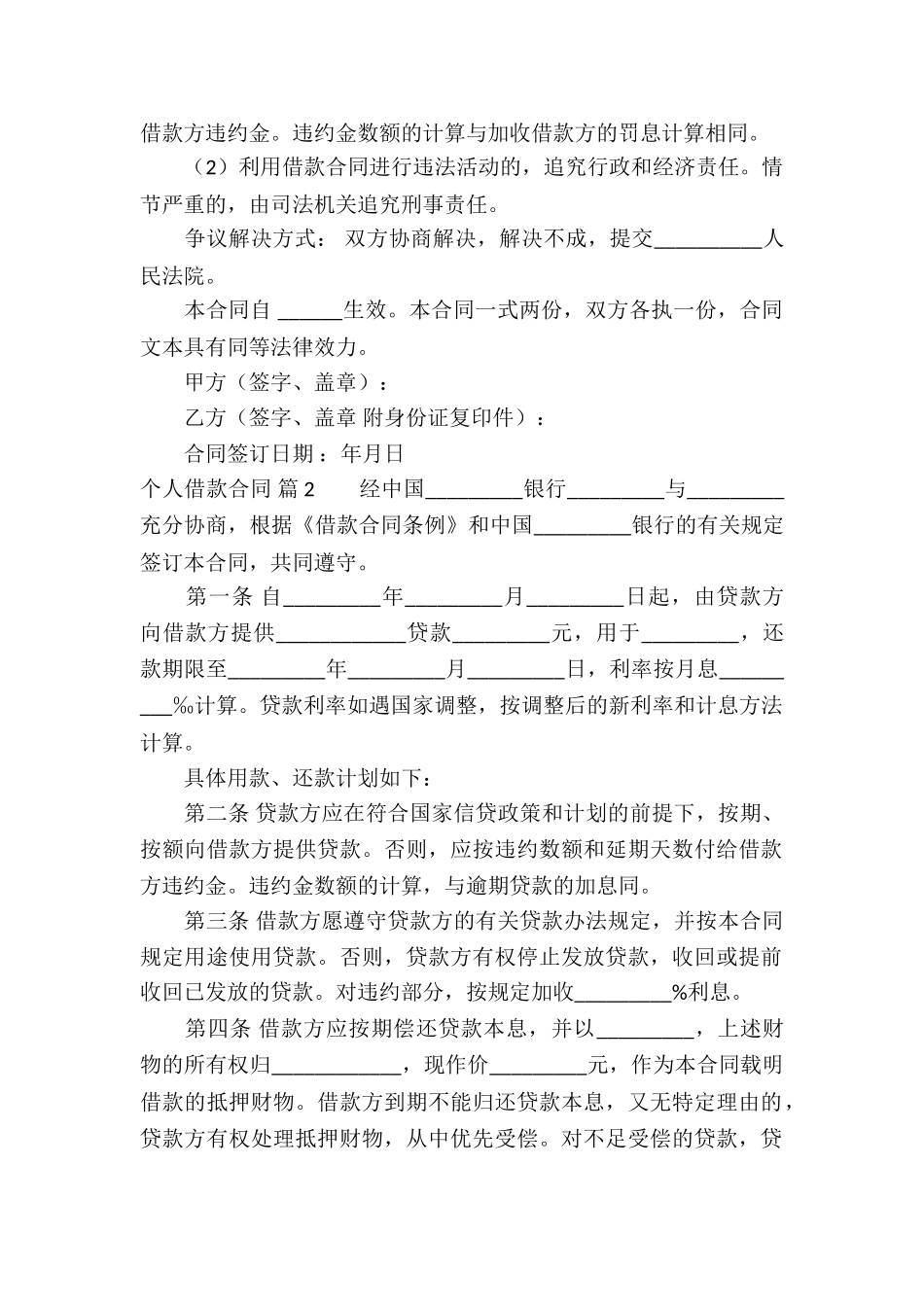 个人借款合同模板合集6篇_第2页