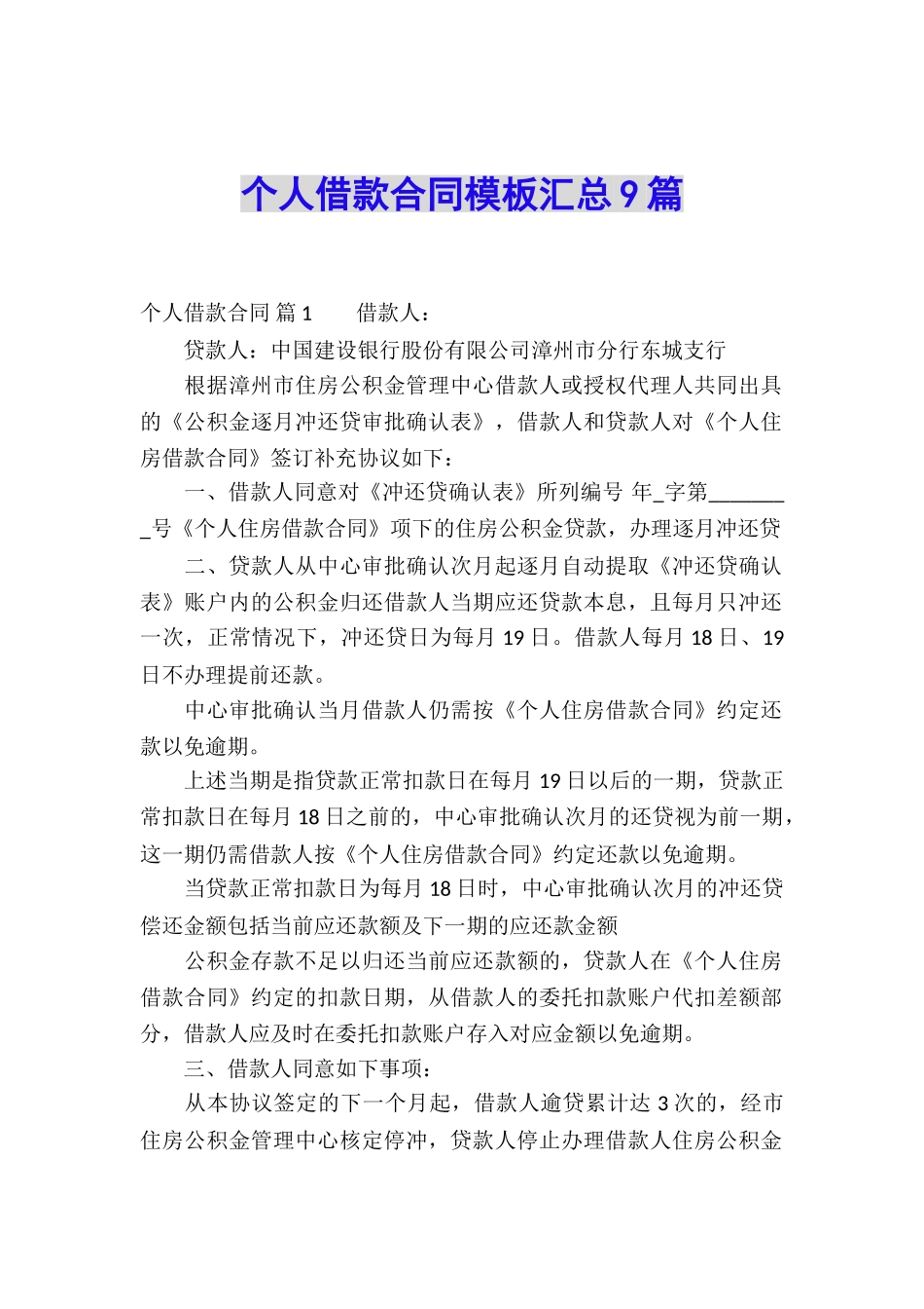 个人借款合同模板汇总9篇_第1页