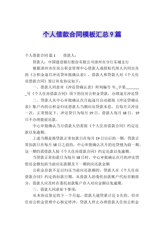 个人借款合同模板汇总9篇