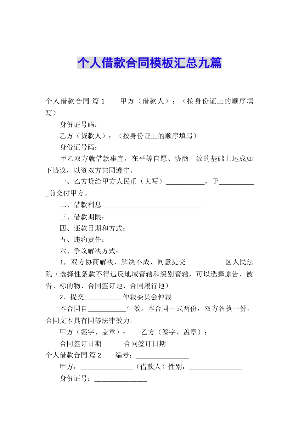 个人借款合同模板汇总九篇_第1页