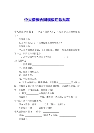 个人借款合同模板汇总九篇