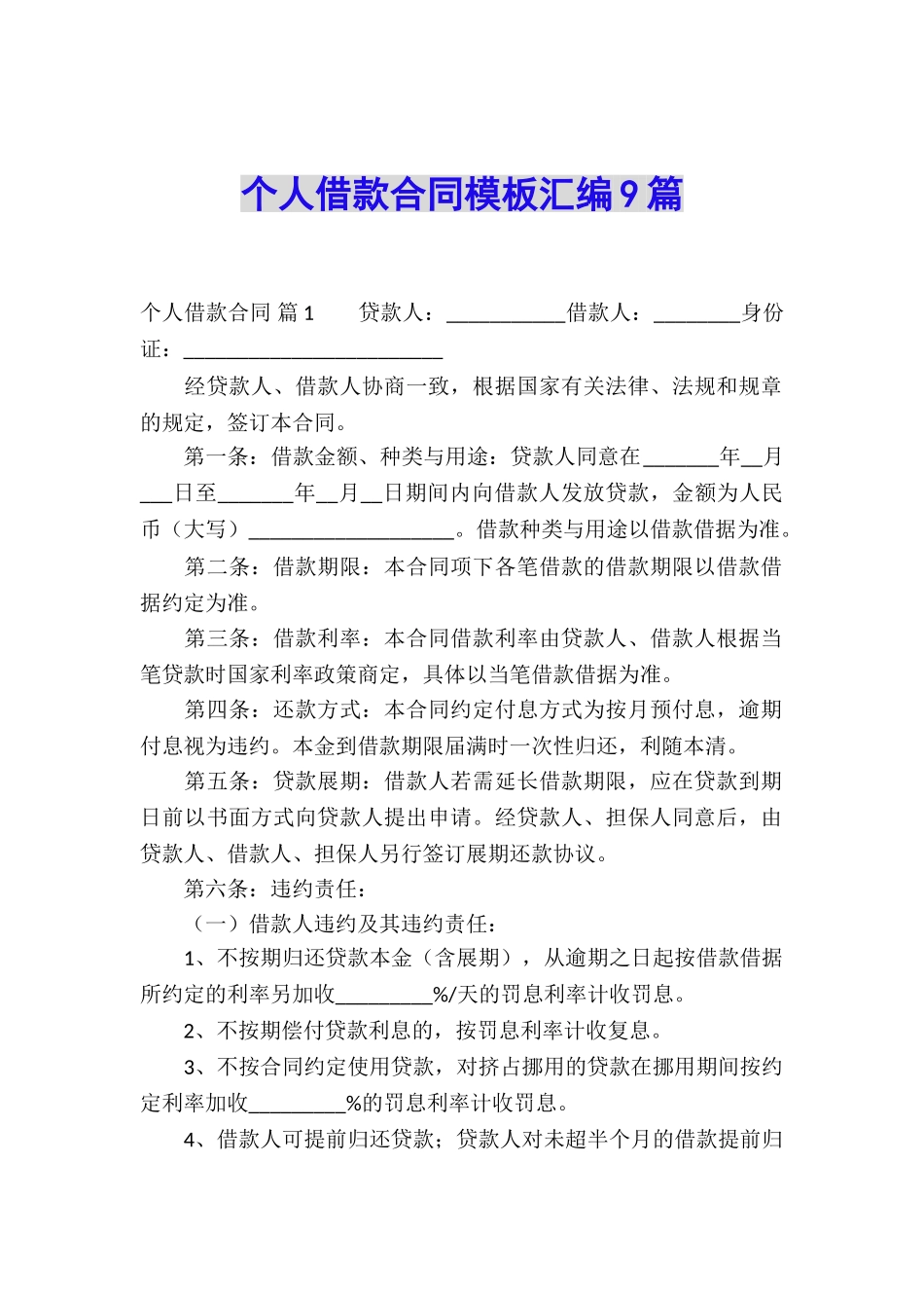 个人借款合同模板汇编9篇_第1页