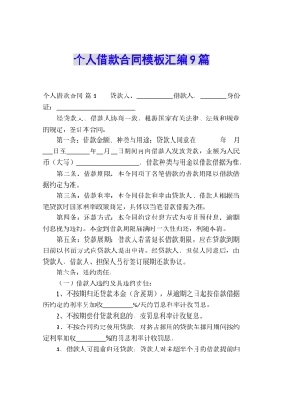 个人借款合同模板汇编9篇