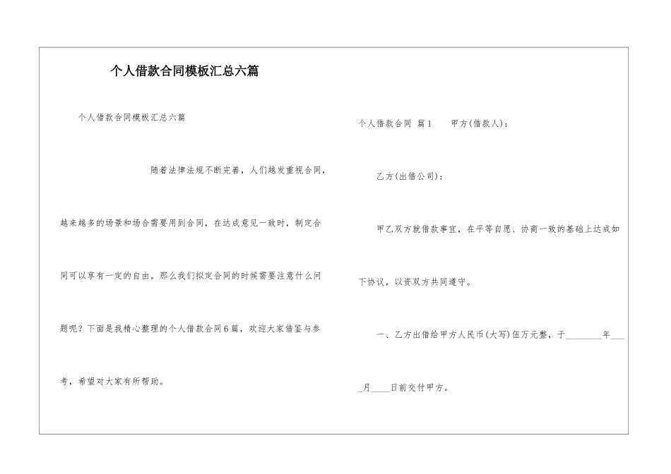 个人借款合同模板汇总六篇_第1页