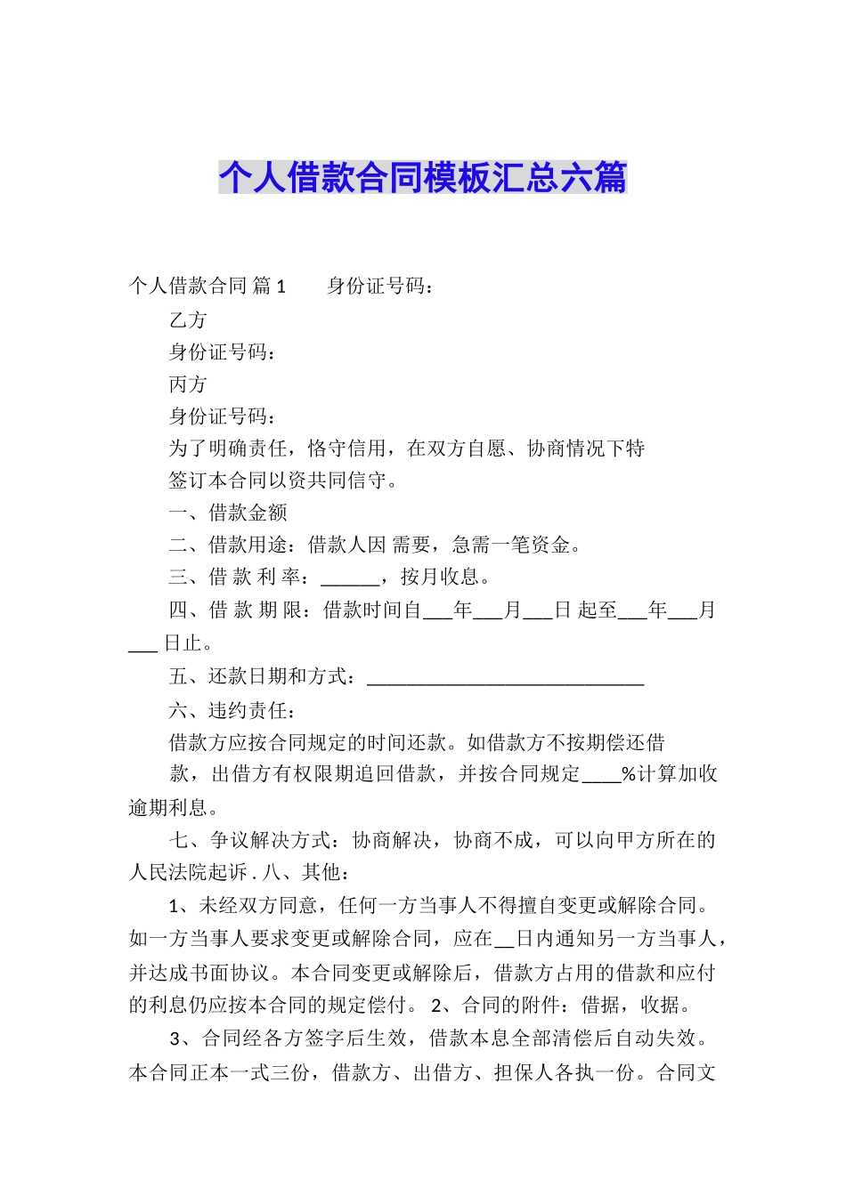 个人借款合同模板汇总六篇_第1页