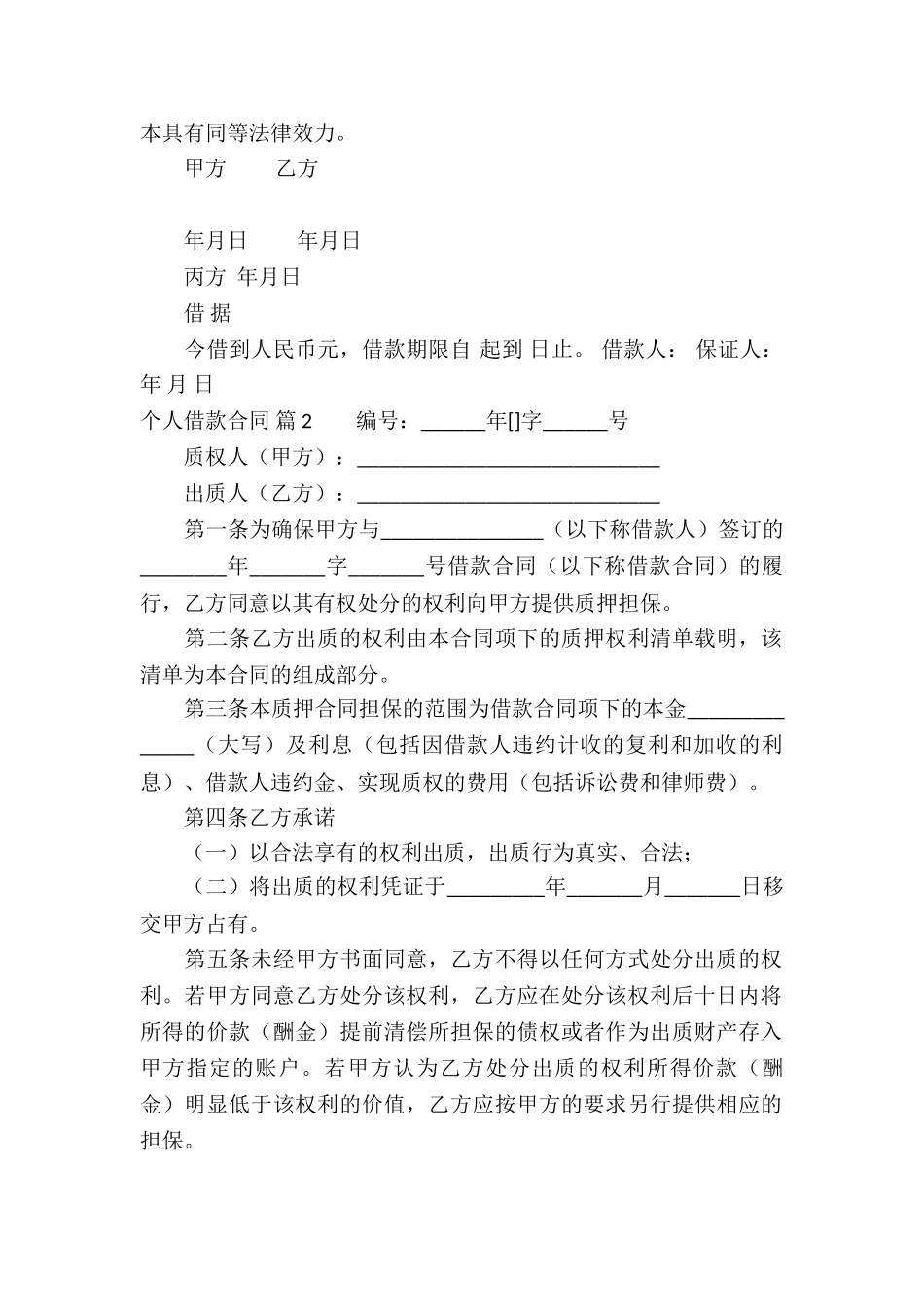 个人借款合同模板汇总六篇_第2页