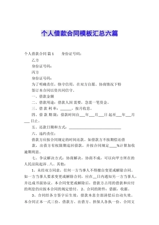 个人借款合同模板汇总六篇