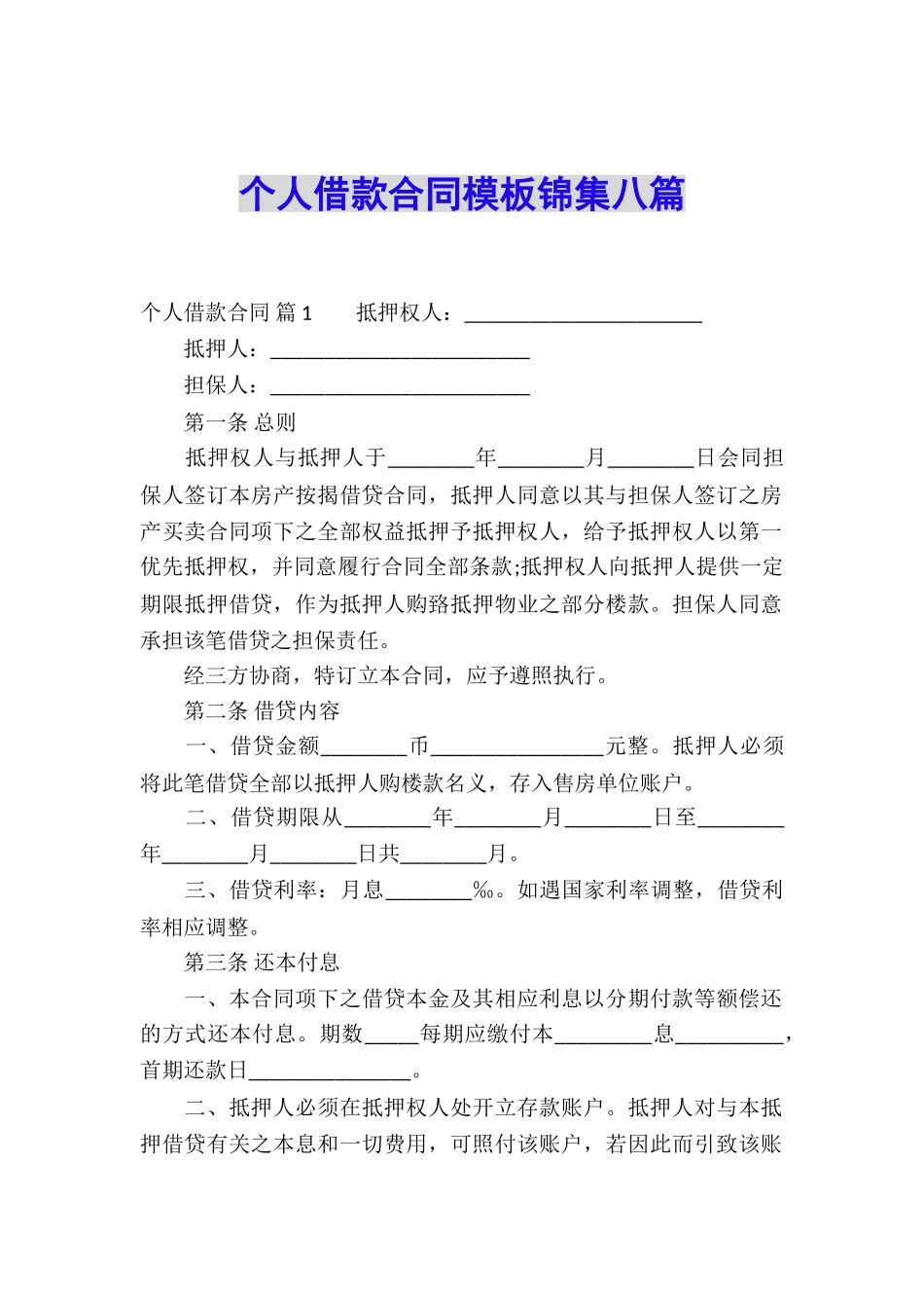 个人借款合同模板锦集八篇_第1页