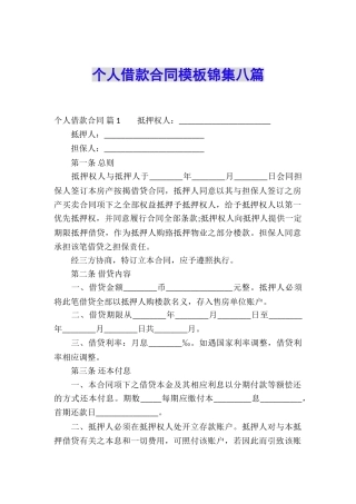 个人借款合同模板锦集八篇