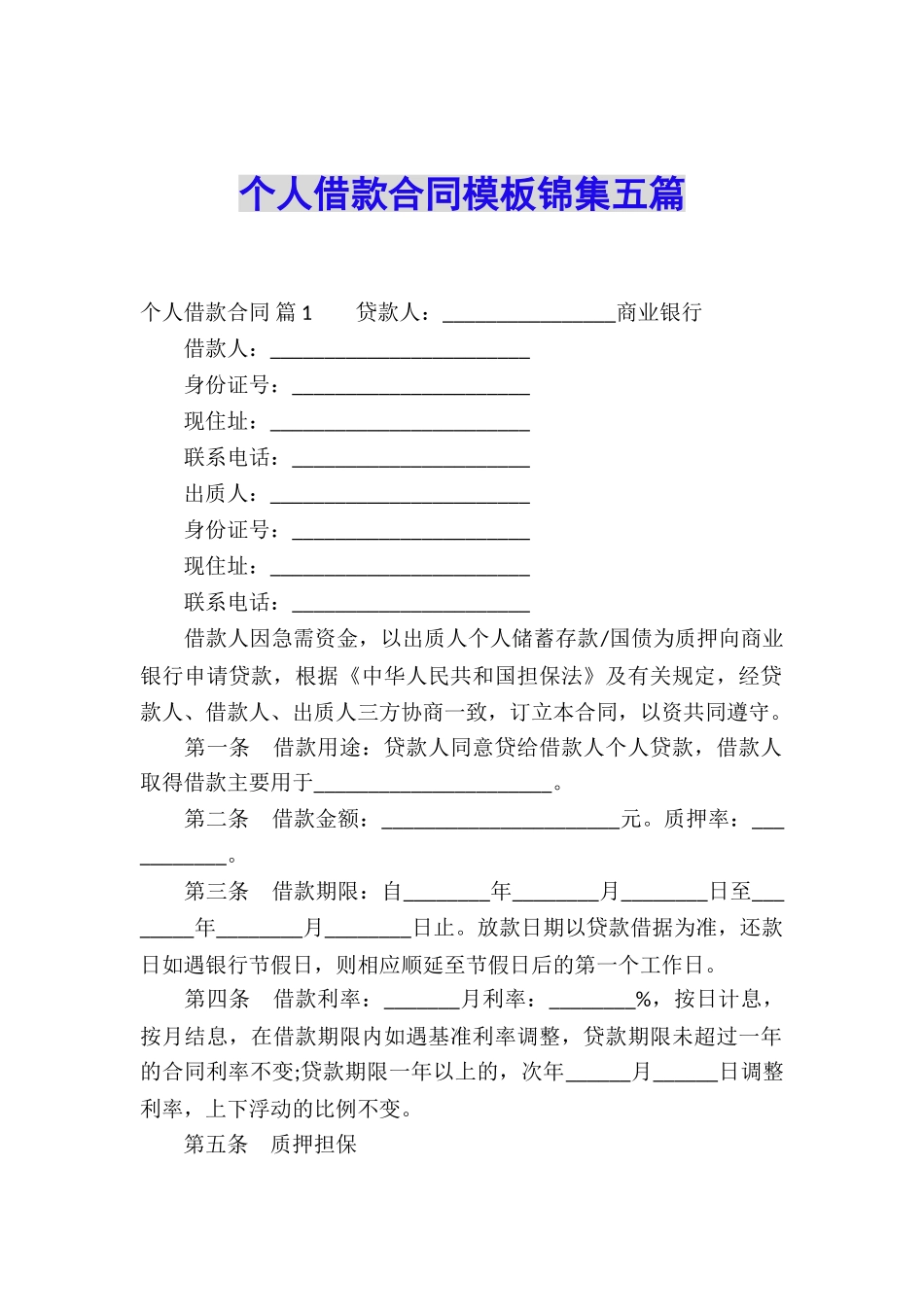 个人借款合同模板锦集五篇_第1页