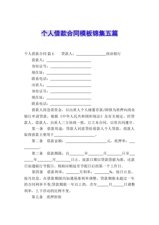 个人借款合同模板锦集五篇