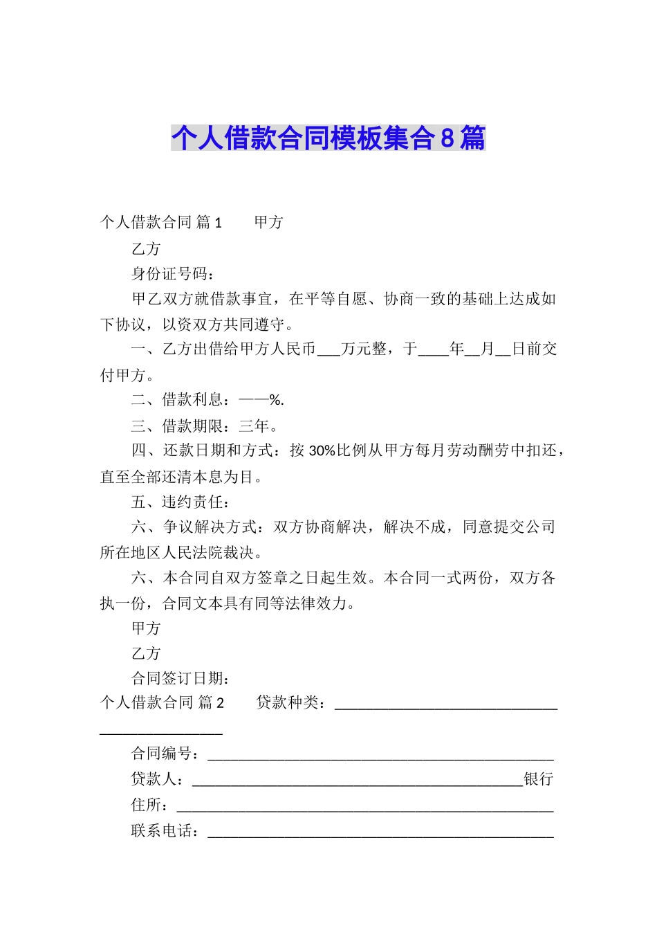个人借款合同模板集合8篇_第1页