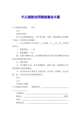 个人借款合同模板集合8篇