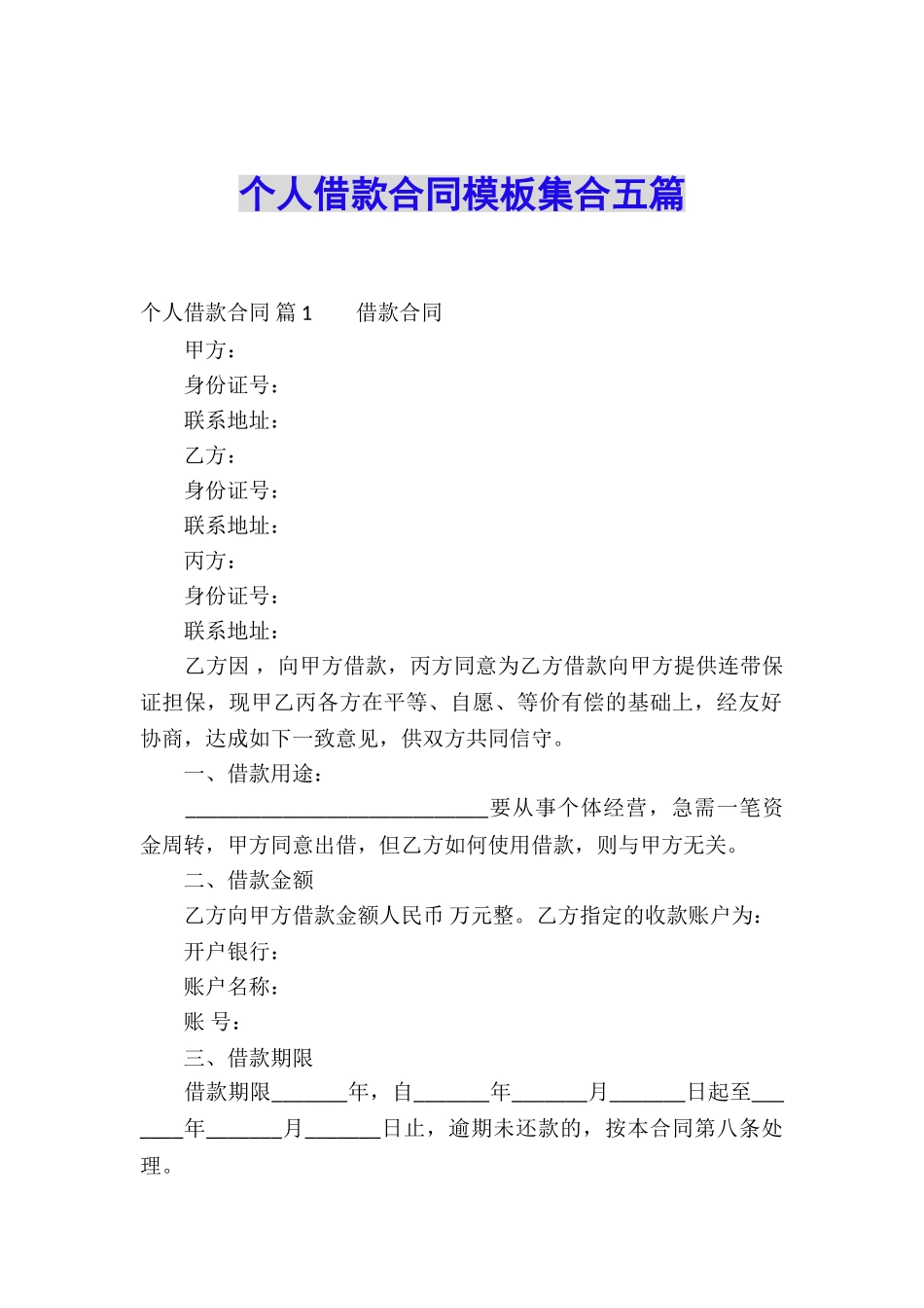个人借款合同模板集合五篇_第1页