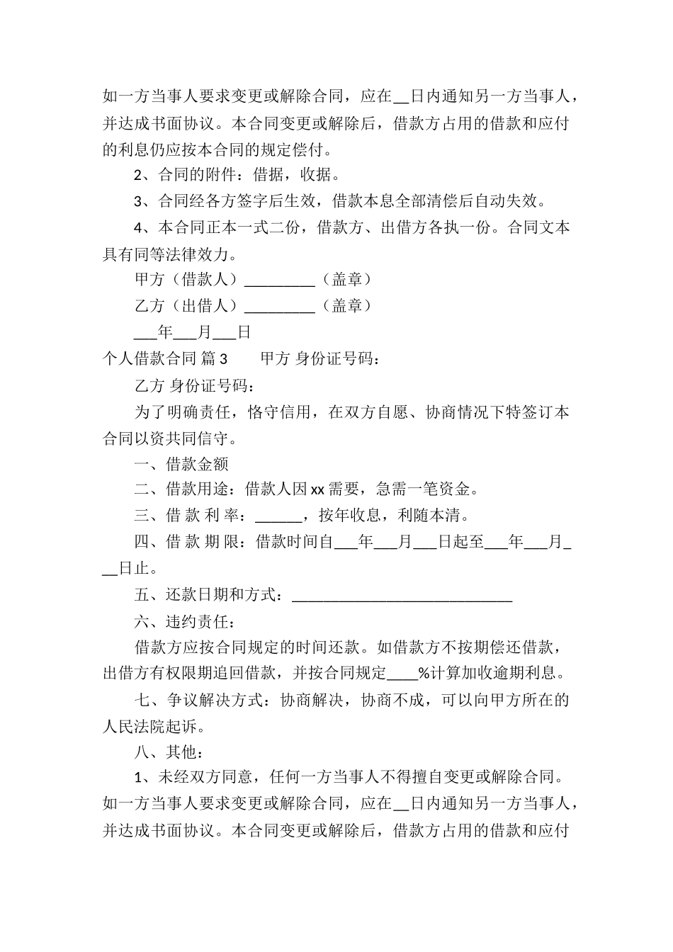 个人借款合同模板集合五篇_第3页