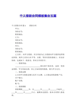 个人借款合同模板集合五篇