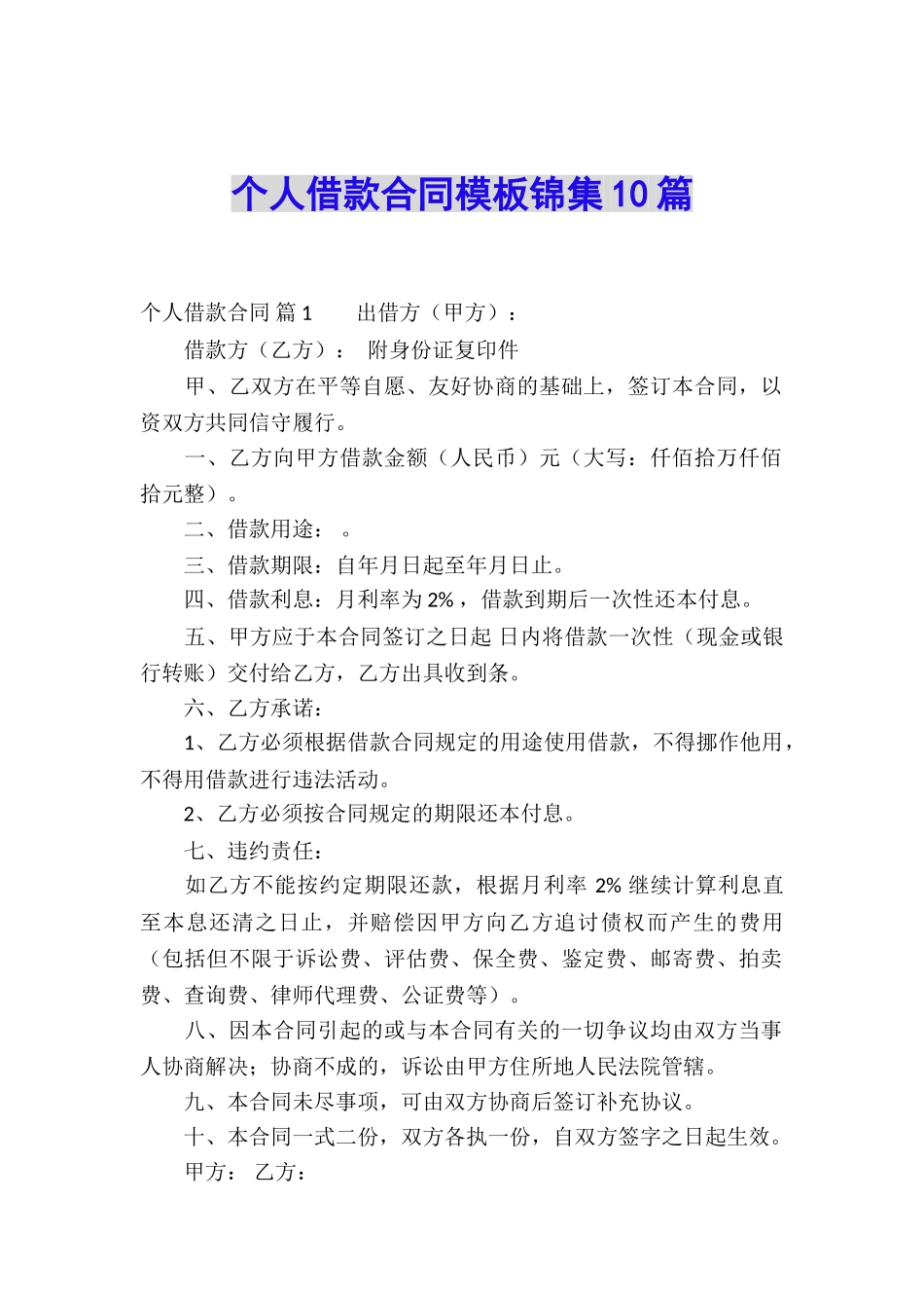个人借款合同模板锦集10篇_第1页