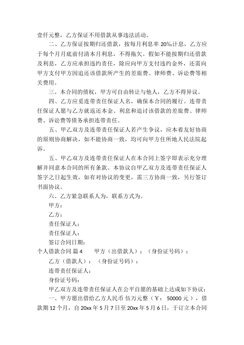 个人借款合同模板锦集10篇_第3页