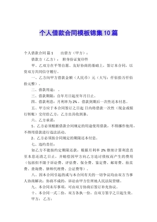个人借款合同模板锦集10篇