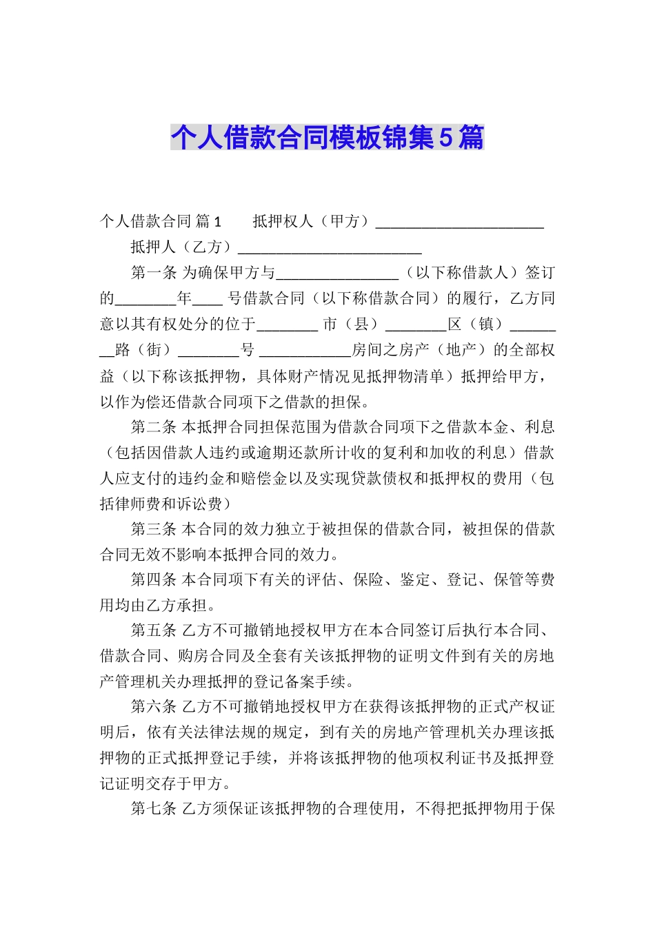 个人借款合同模板锦集5篇_第1页