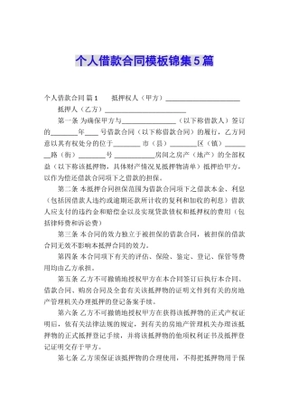 个人借款合同模板锦集5篇