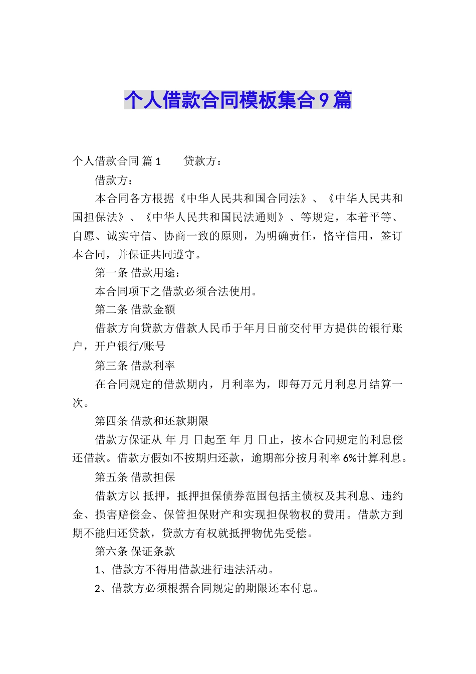 个人借款合同模板集合9篇_第1页