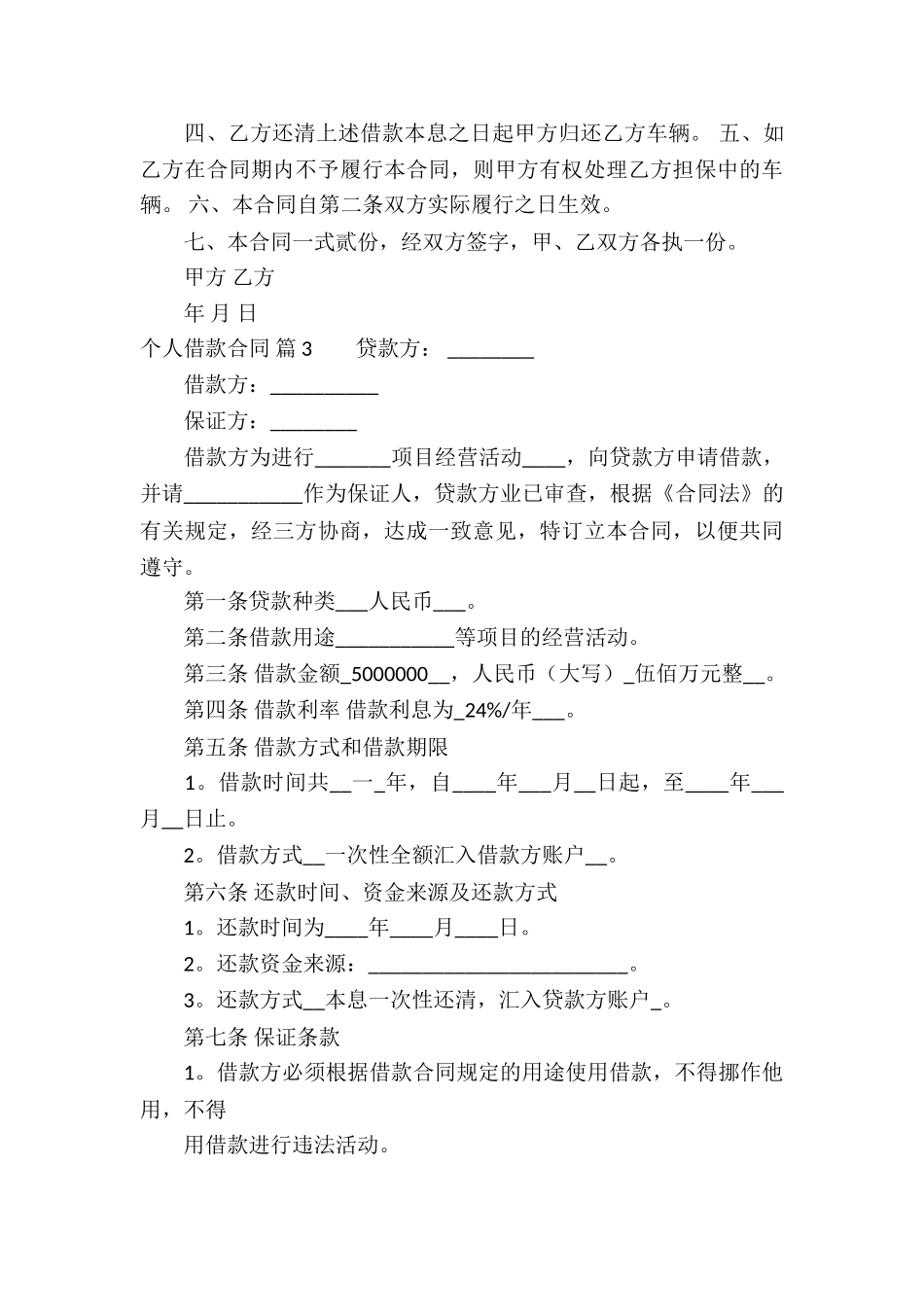 个人借款合同模板集合9篇_第3页
