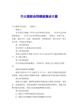 个人借款合同模板集合9篇