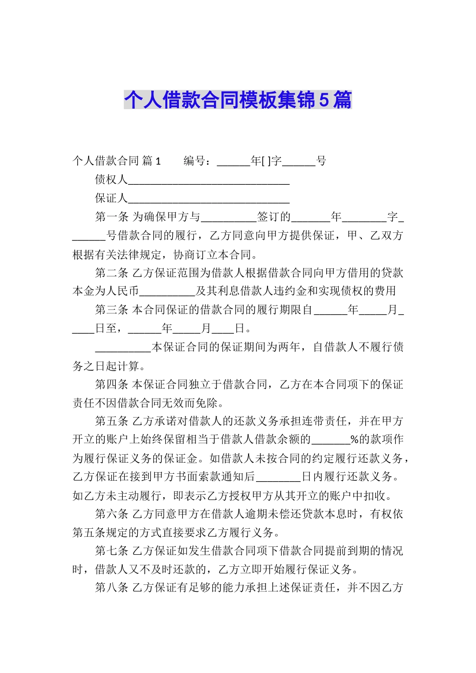 个人借款合同模板集锦5篇_第1页