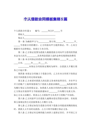 个人借款合同模板集锦5篇